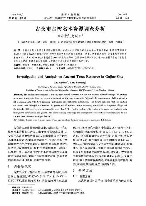 古交市古树名木资源调查分析