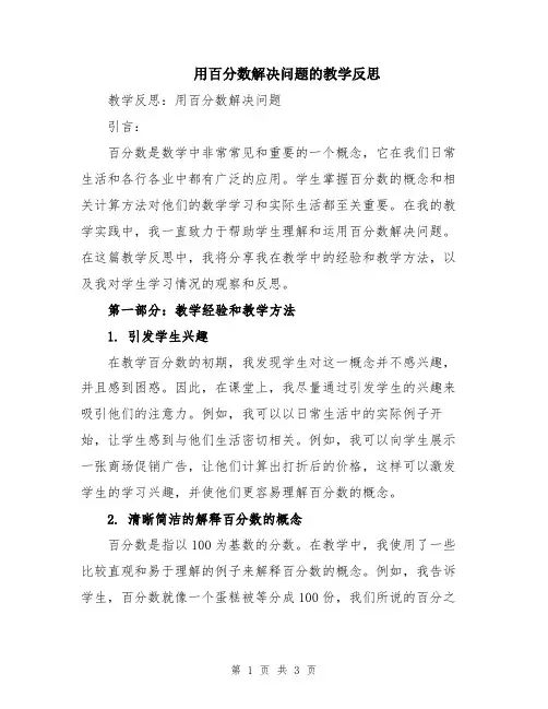 用百分数解决问题的教学反思