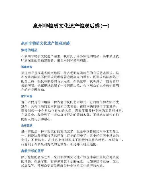 泉州非物质文化遗产馆观后感(一)