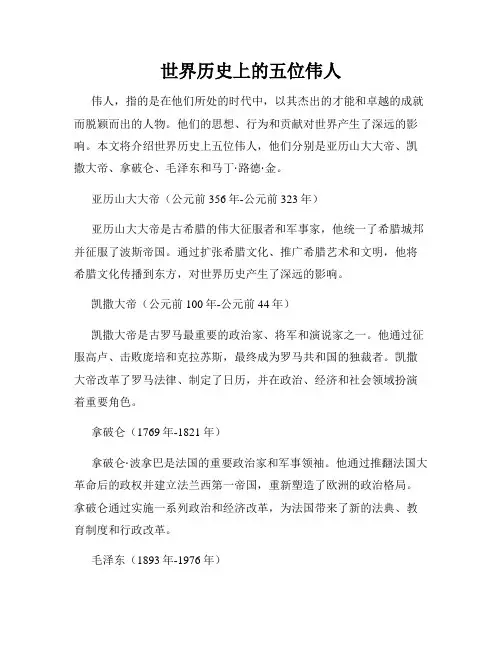 世界历史上的五位伟人