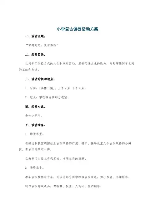 小学复古游园活动方案
