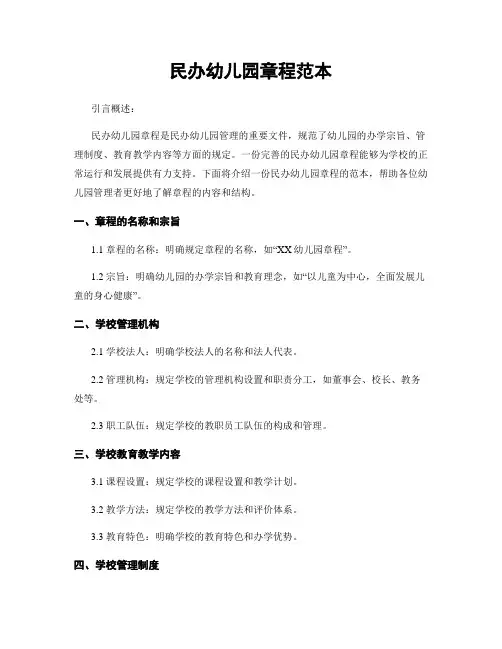民办幼儿园章程范本