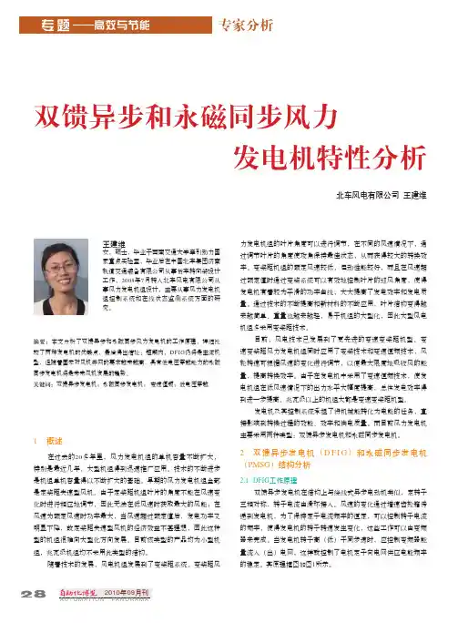 双馈异步和永磁同步风力发电机特性分析
