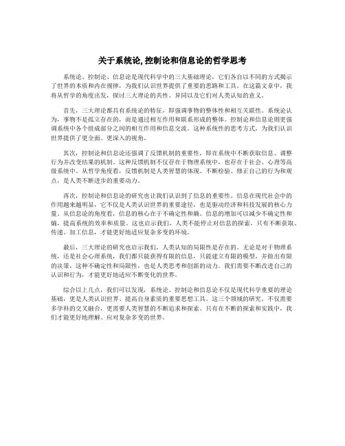 关于系统论,控制论和信息论的哲学思考