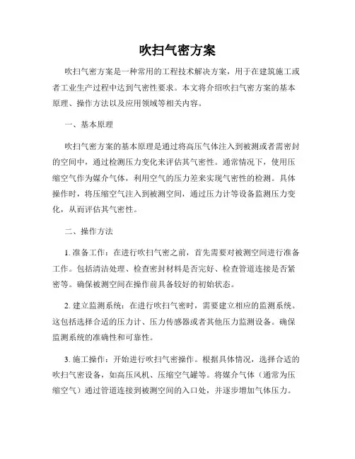 吹扫气密方案