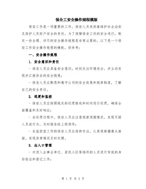 保全工安全操作规程模版