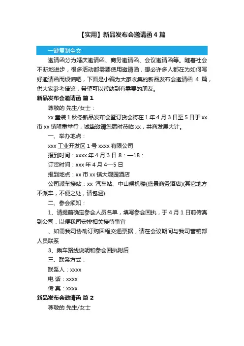 【实用】新品发布会邀请函4篇