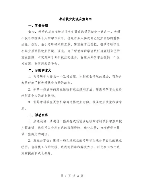 考研就业交流会策划书
