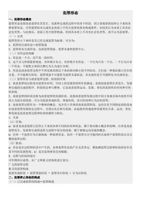 故意犯罪过程中的犯罪形态