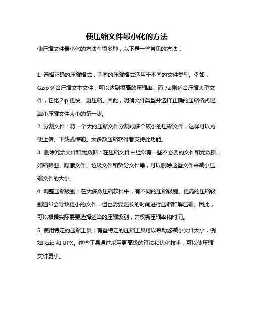 使压缩文件最小化的方法