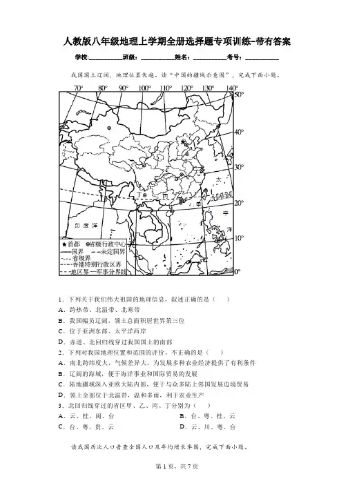 人教版八年级地理上学期全册选择题专项训练-带有答案