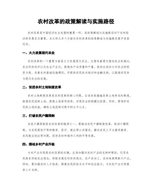 农村改革的政策解读与实施路径
