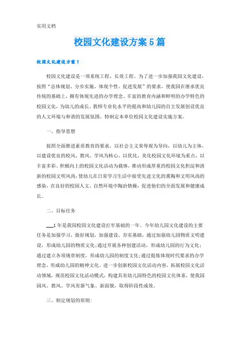 校园文化建设方案5篇