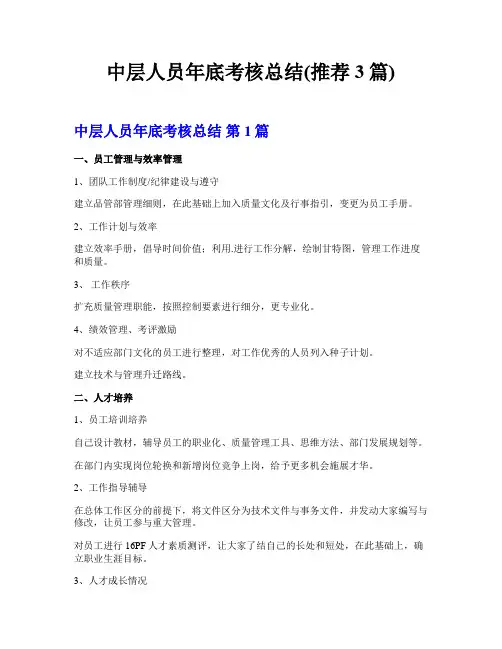 中层人员年底考核总结(推荐3篇)