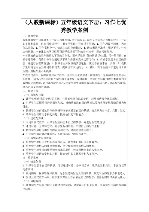 (人教新课标)五年级语文下册：习作七优秀教学案例