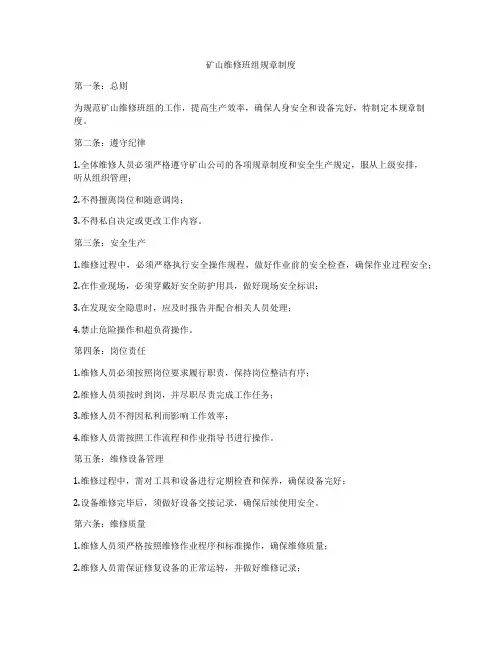 矿山维修班组规章制度
