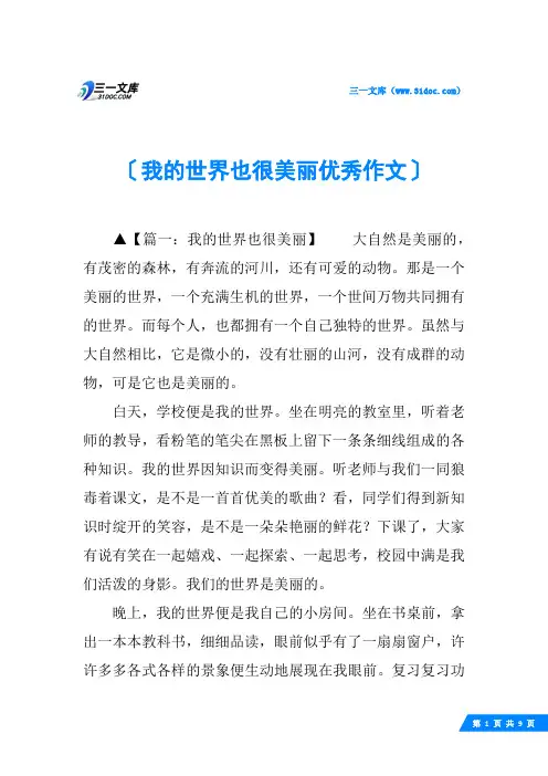 我的世界也很美丽优秀作文
