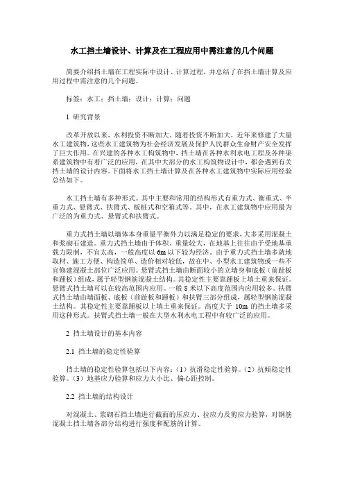 水工挡土墙设计、计算及在工程应用中需注意的几个问题