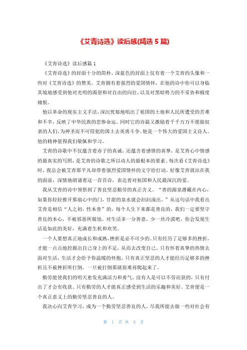 《艾青诗选》读后感(精选5篇)