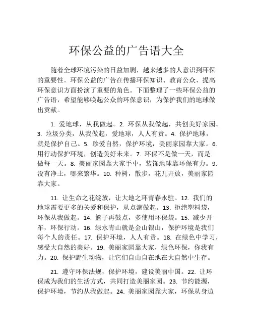 环保公益的广告语大全