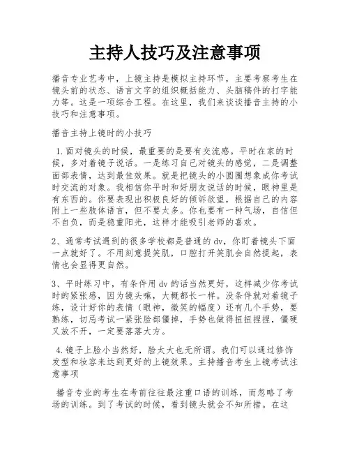 主持人技巧及注意事项