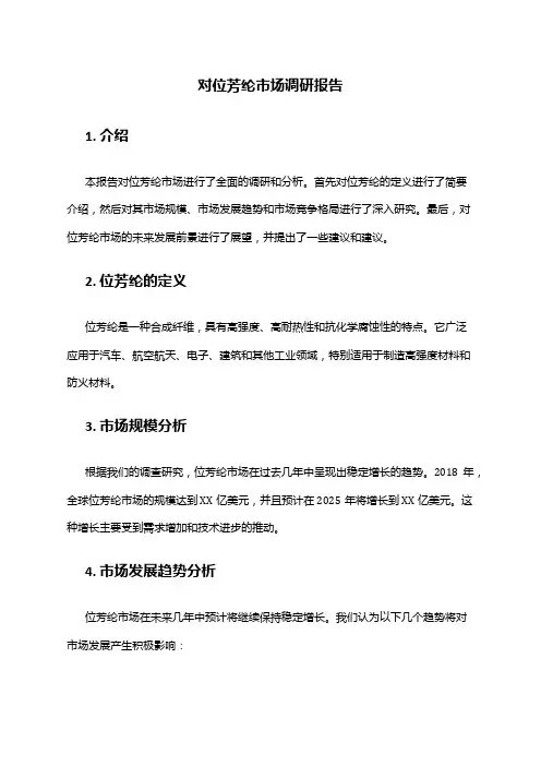 2024年对位芳纶市场调研报告