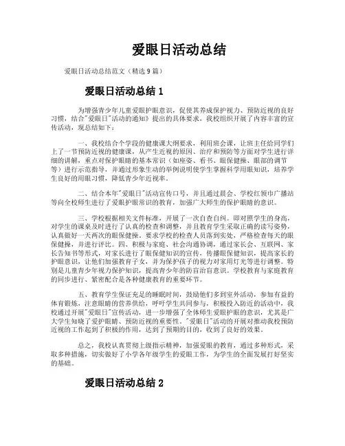 爱眼日活动总结