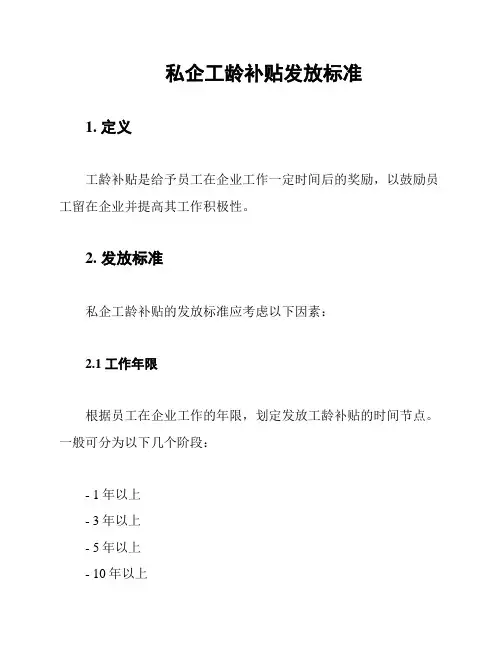 私企工龄补贴发放标准