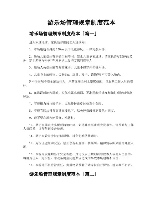 游乐场管理规章制度范本