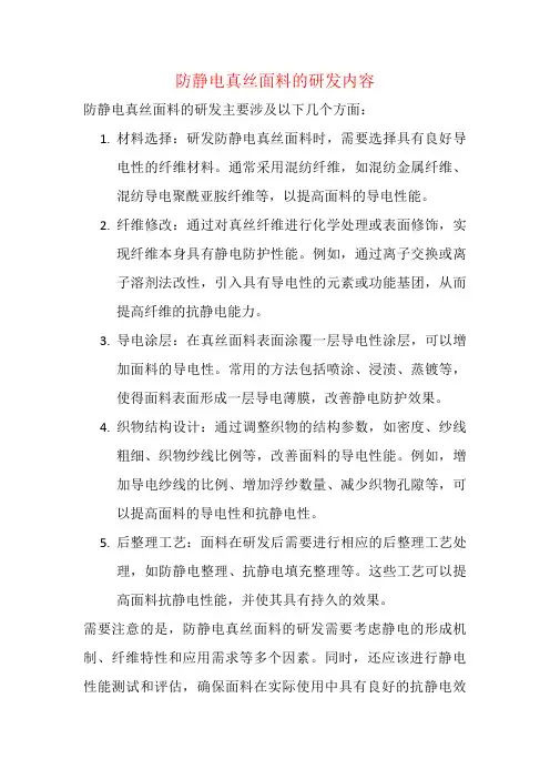 防静电真丝面料的研发内容