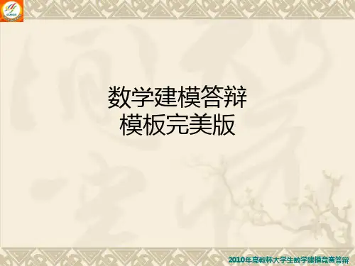 数学建模答辩模板完美版_ppt课件