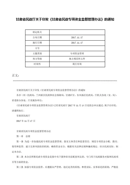 甘肃省民政厅关于印发《甘肃省民政专项资金监督管理办法》的通知-