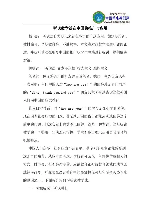 听说教学法在中国的推广与应用