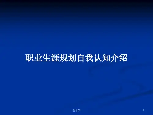 职业生涯规划自我认知介绍PPT教案