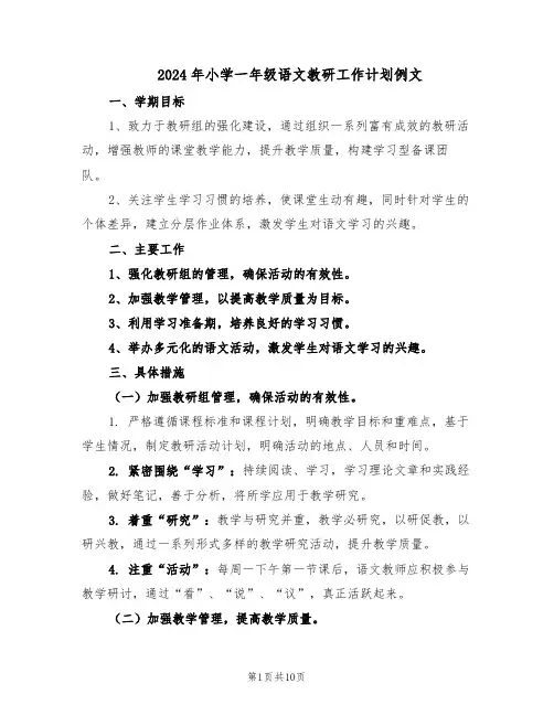 2024年小学一年级语文教研工作计划例文（五篇）