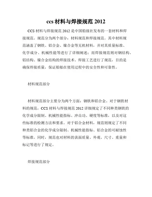 ccs材料与焊接规范2012