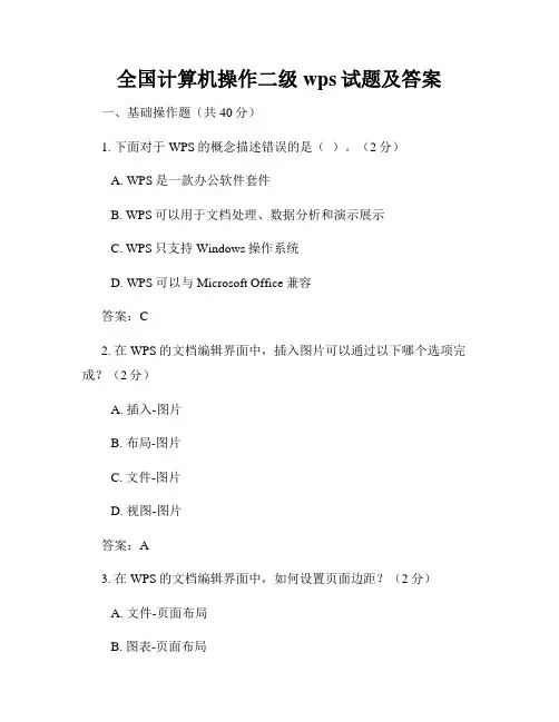 全国计算机操作二级wps试题及答案