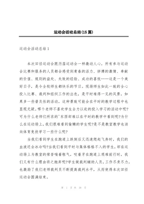 运动会活动总结(15篇)