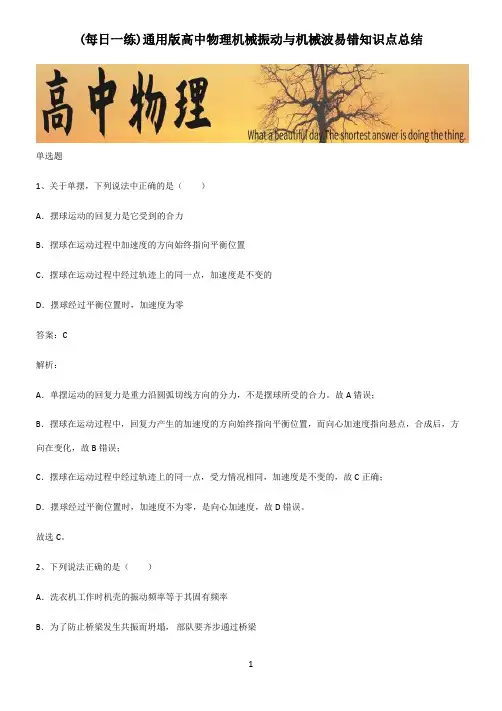 通用版高中物理机械振动与机械波易错知识点总结