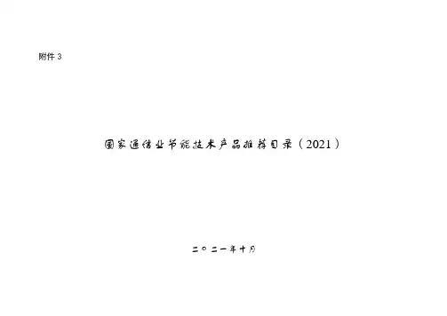 国家通信业节能技术产品推荐目录(2021)