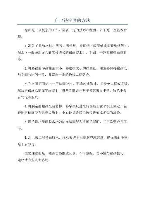 自己裱字画的方法