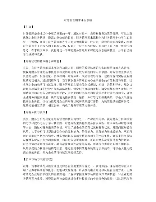 财务管理期末课程总结