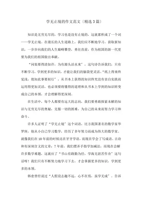 学无止境的作文范文(精选3篇)精选