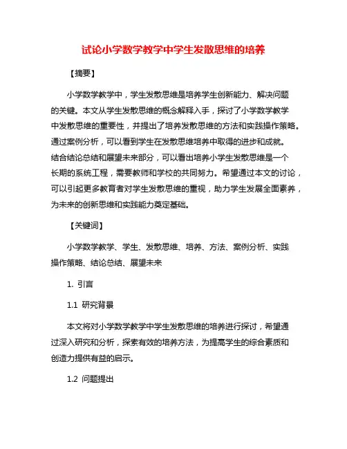 试论小学数学教学中学生发散思维的培养