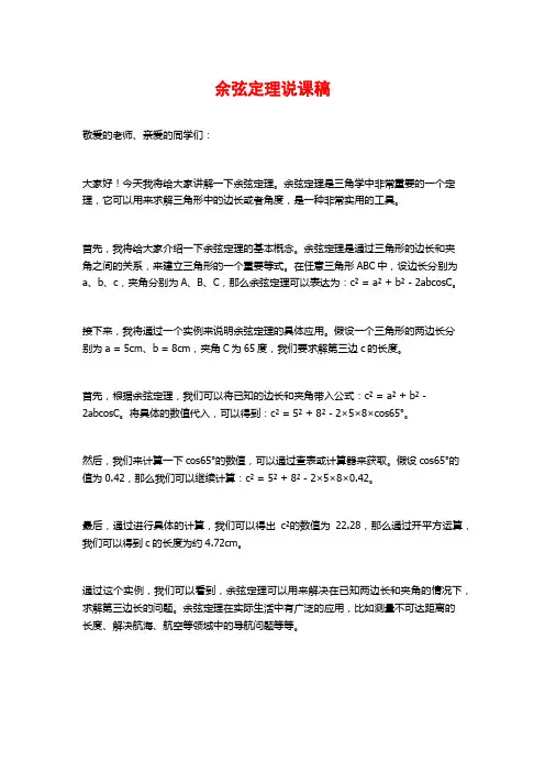 余弦定理说课稿