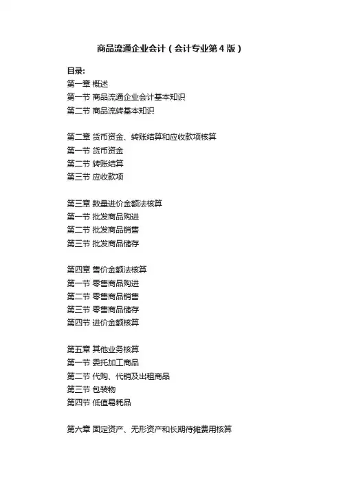 商品流通企业会计（会计专业第4版）