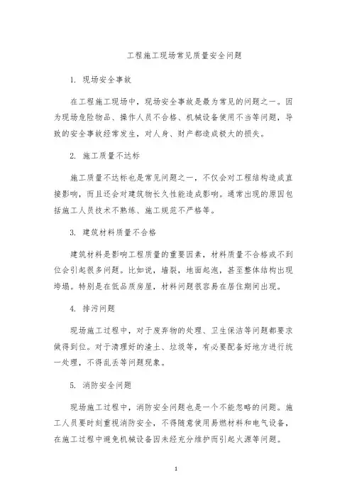 工程施工现场常见质量安全问题