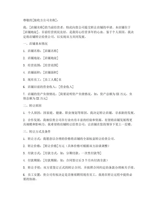 转让店铺申请书模板