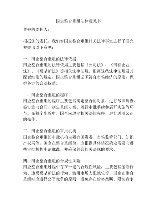 国企整合重组法律意见书
