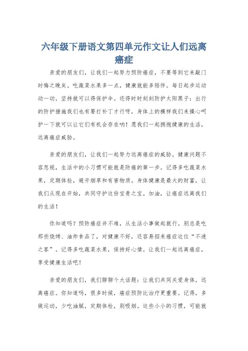 六年级下册语文第四单元作文让人们远离癌症